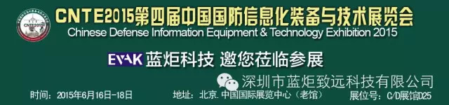2015第四屆國防信息化裝備展 2015第四屆國防信息化裝備展