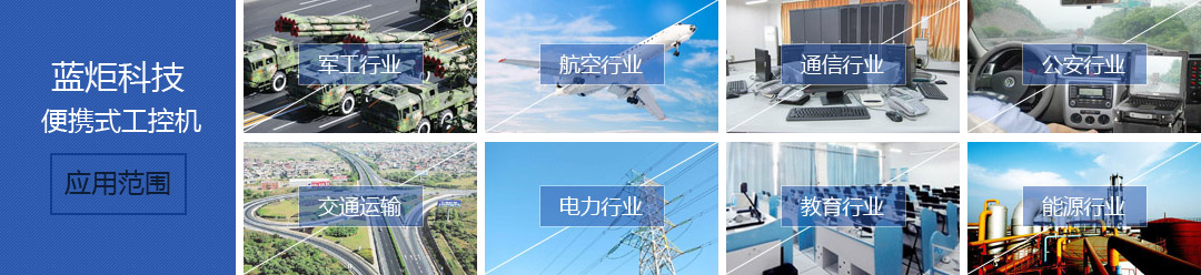 藍炬科技應用范圍 藍炬科技應用范圍