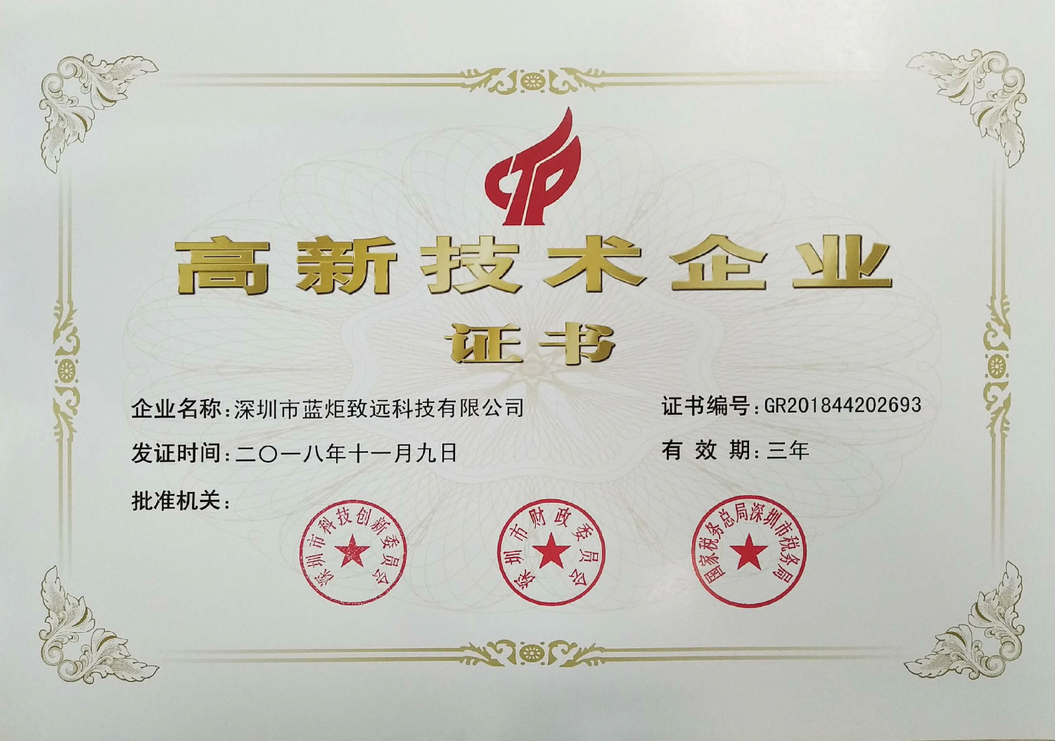 高新技術(shù)企業(yè)證書.jpg 高新技術(shù)企業(yè)證書.jpg