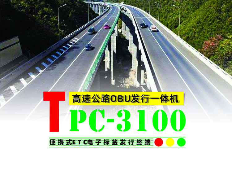 便攜式ETC發(fā)行一體機