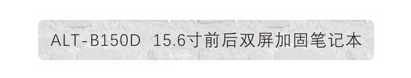 雙屏加固筆記本 雙屏加固筆記本