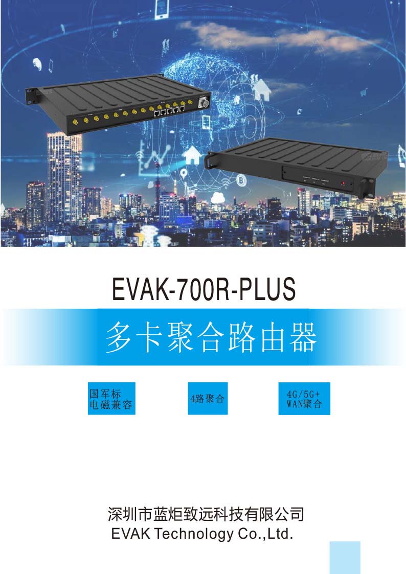 EVAK-700R-PLUS 多卡聚合路由器-1.jpg EVAK-700R-PLUS 多卡聚合路由器-1.jpg