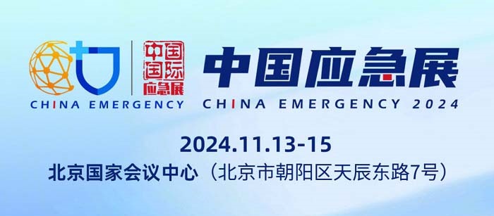 藍(lán)炬科技應(yīng)急指揮箱邀您參觀(guān)2024中國(guó)國(guó)際應(yīng)急管理展覽會(huì)