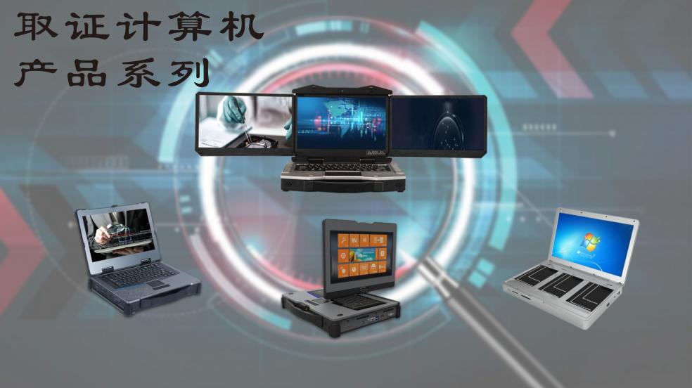 藍(lán)炬科技：數(shù)字化時(shí)代的取證一體機(jī)先鋒