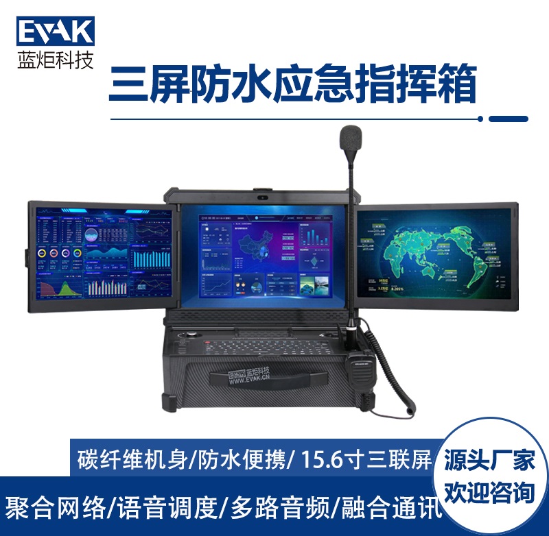 便攜式加固應(yīng)急指揮箱三屏碳纖維計(jì)算機(jī)(DP-9000) 便攜式加固應(yīng)急指揮箱三屏碳纖維計(jì)算機(jī)(DP-9000)