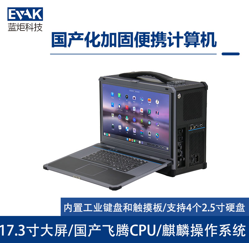 17.3寸國產(chǎn)化飛騰D2000便攜式加固計算機（EPC-850F）
