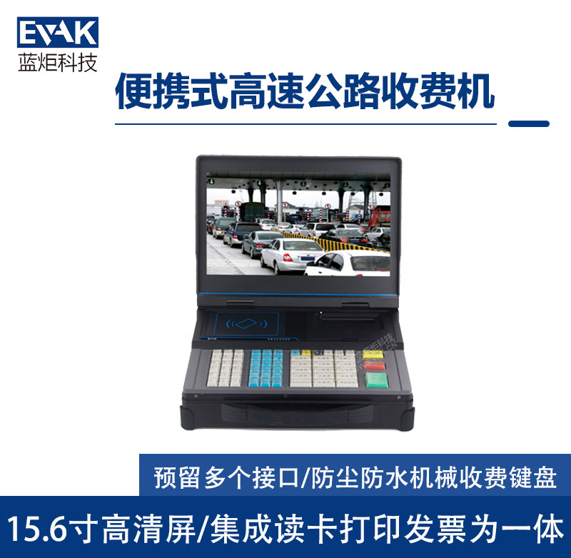 便攜式高速公路車(chē)道路橋ETC應(yīng)急收費(fèi)機(jī)集成讀卡打印發(fā)票為一體（TPC-3000）