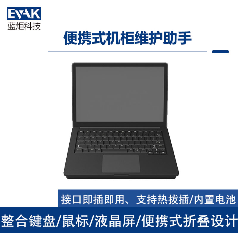 便攜式機柜維護助手（EVAK-300）