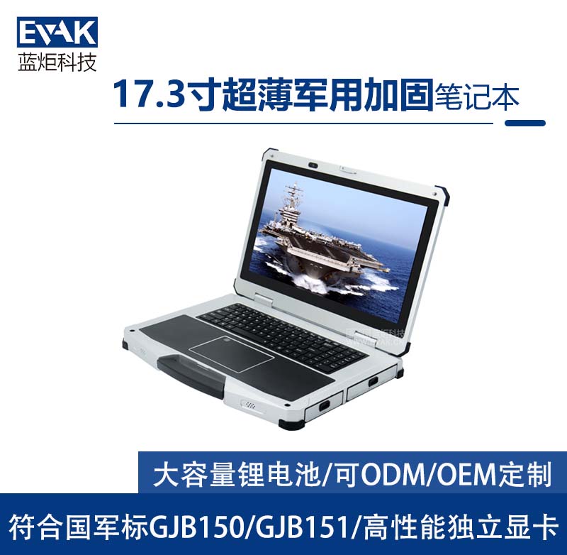 17.3寸軍用三防半加固筆記本電腦I7-9750H符合國軍標(EPG-R700 ) 17.3寸軍用三防半加固筆記本電腦I7-9750H符合國軍標(EPG-R700 )