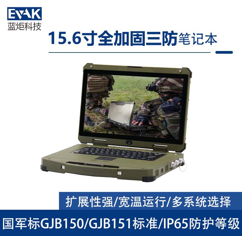 15.6寸軍用三防全加固筆記本電腦I7-6600U符合國軍標(biāo)(EPG-R600) 15.6寸軍用三防全加固筆記本電腦I7-6600U符合國軍標(biāo)(EPG-R600)