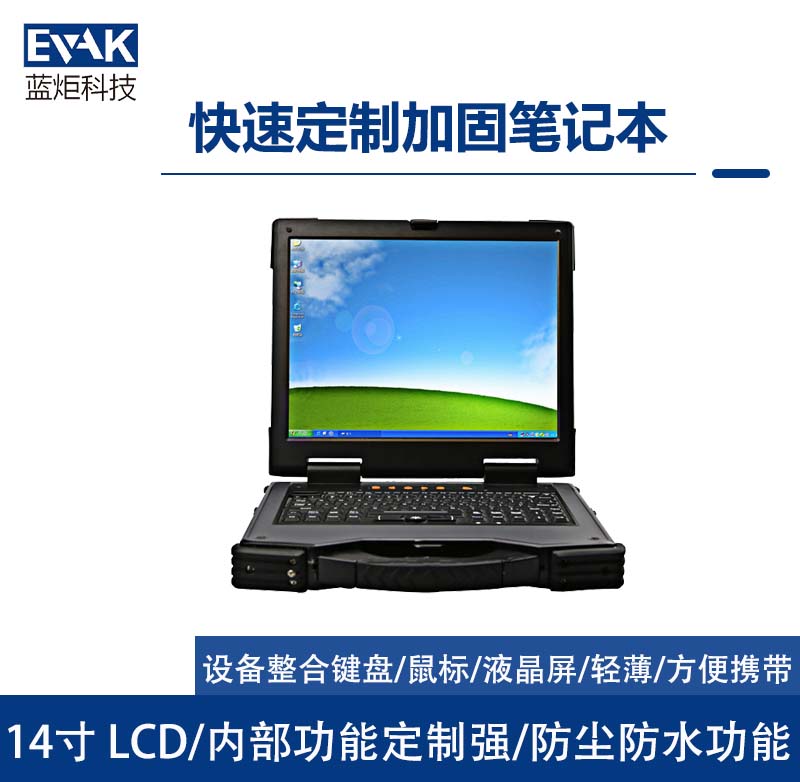 快速定制工業(yè)三防加固筆記本電腦(RAC-1400) 快速定制工業(yè)三防加固筆記本電腦(RAC-1400)