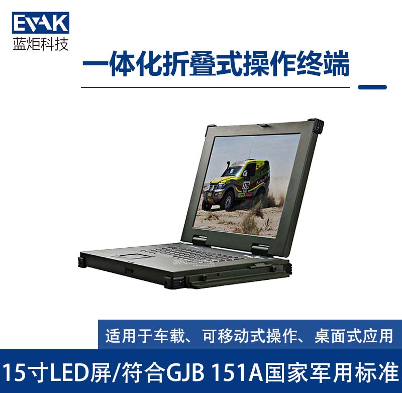 15寸車載機架式全加固筆記本電腦VGA航空插座(VMD-150X) 15寸車載機架式全加固筆記本電腦VGA航空插座(VMD-150X)