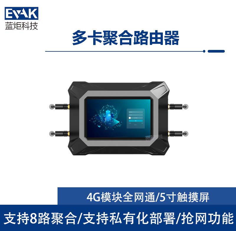 4G/5G多卡聚合路由器(EVAK-700R) 4G/5G多卡聚合路由器(EVAK-700R)