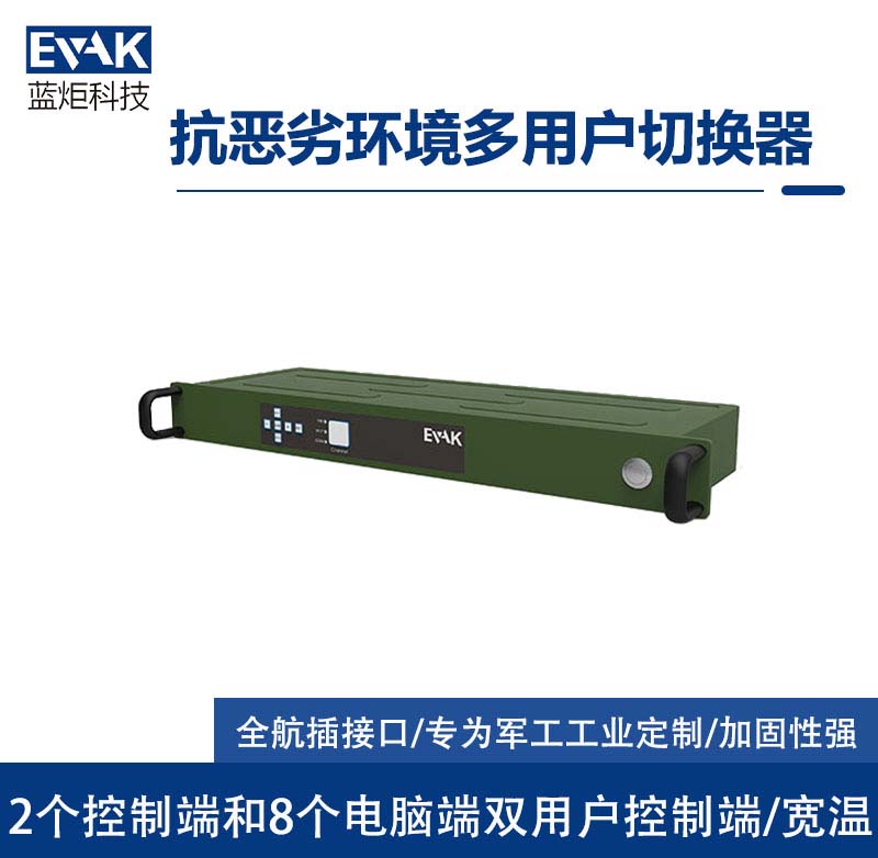 抗惡劣環(huán)境多用戶切換器(TPC-1008) 抗惡劣環(huán)境多用戶切換器(TPC-1008)