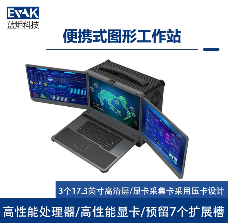 17.3寸三屏加固便攜機(jī)移動(dòng)圖形工作站便攜式服務(wù)器（DP-7000）
