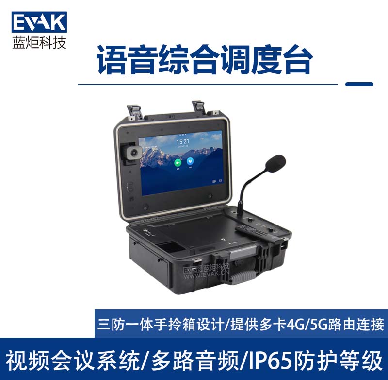 視頻會議終端語音綜合調(diào)度臺前線指揮中心應(yīng)急指揮箱（DP-1000V）