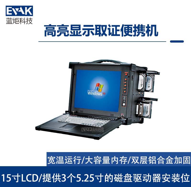 15寸高亮屏加固便攜機執(zhí)法數(shù)據(jù)采集取證一體機(EPD-850) 15寸高亮屏加固便攜機執(zhí)法數(shù)據(jù)采集取證一體機(EPD-850)