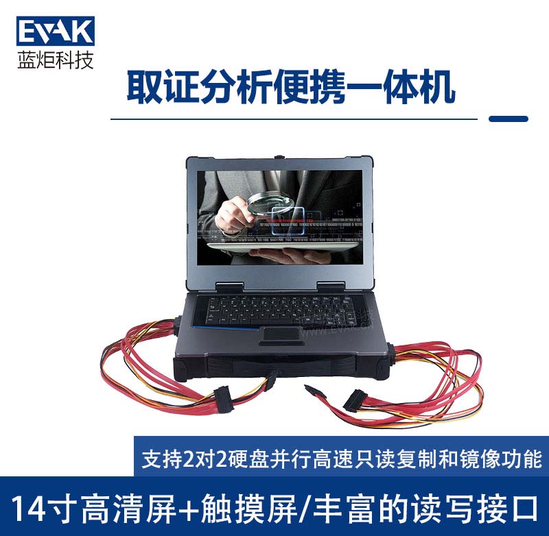 14寸便攜式執(zhí)法數(shù)據(jù)采集分析取證計算機電子物證勘察箱(DC-5000) 14寸便攜式執(zhí)法數(shù)據(jù)采集分析取證計算機電子物證勘察箱(DC-5000)