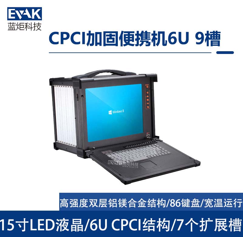 15寸CPCI加固便攜機(jī)   6U 9槽（EPD-C965）