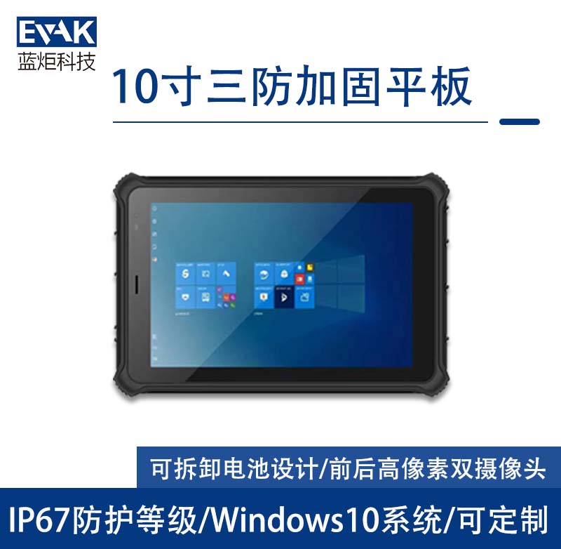 10.1寸Windows10工業(yè)三防加固平板電腦IP67防護(hù)等級(jí)(VPAD-R10Z) 10.1寸Windows10工業(yè)三防加固平板電腦IP67防護(hù)等級(jí)(VPAD-R10Z)