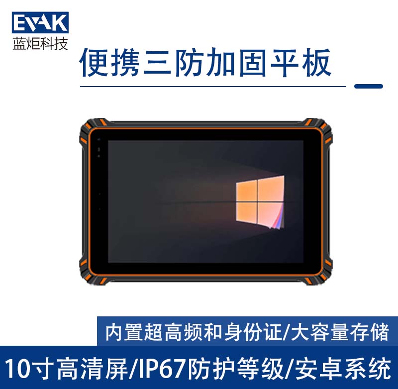 10.1寸安卓10工業(yè)三防加固平板電腦IP67防護(hù)等級(VPAD-R10MF) 10.1寸安卓10工業(yè)三防加固平板電腦IP67防護(hù)等級(VPAD-R10MF)