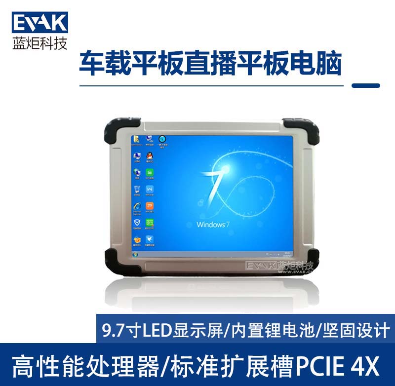 9.7寸I7-6500U直播錄播平板電腦PCIE 4X擴(kuò)展槽(VPAD-SK97E) 9.7寸I7-6500U直播錄播平板電腦PCIE 4X擴(kuò)展槽(VPAD-SK97E)