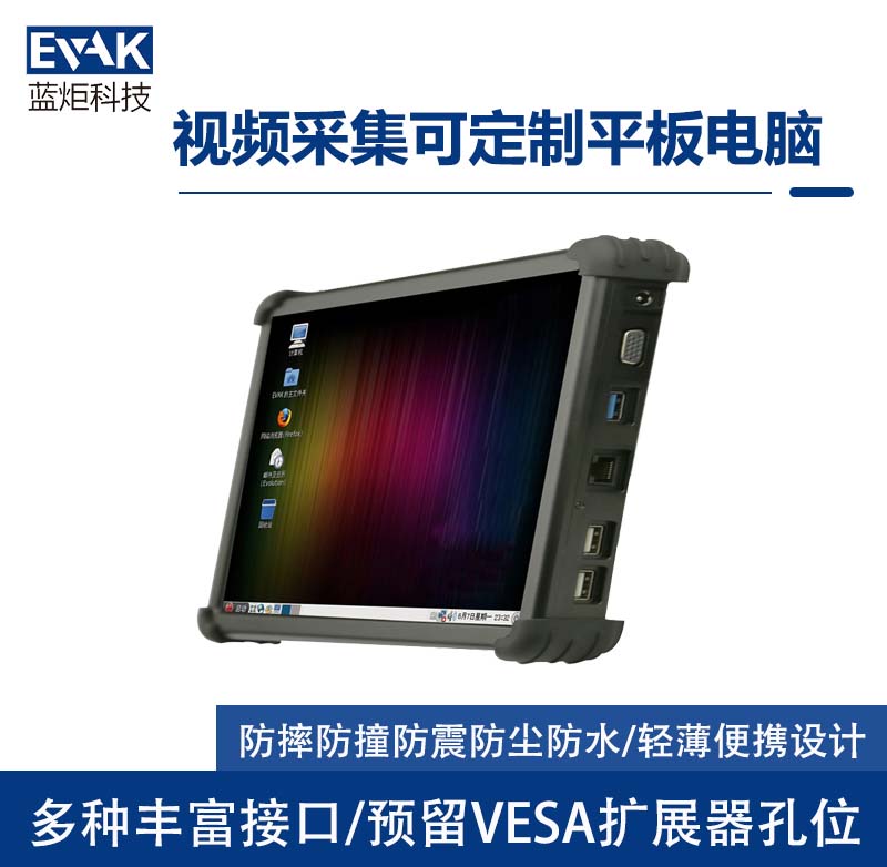 9.7寸視頻采集分析三防加固平板電腦可擴(kuò)展接口（VPAD-350）