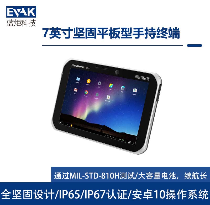 松下Panasonic7英寸Android10堅(jiān)固型平板電腦（FZ-S1）