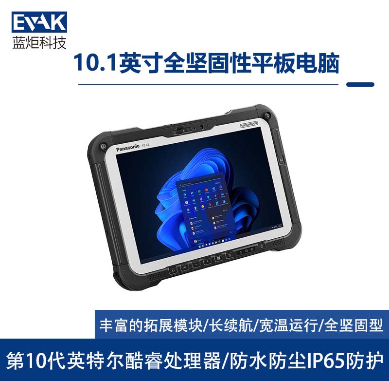 松下Panasonic10.1英寸Win10/11全堅固型平板電腦(FZ-G2) 松下Panasonic10.1英寸Win10/11全堅固型平板電腦(FZ-G2)