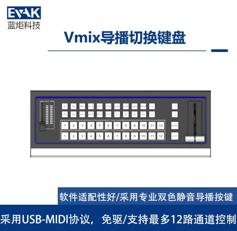 12路通道控制Vmix導(dǎo)播切換鍵盤USB-MIDI免驅(qū)協(xié)議(KB-110) 12路通道控制Vmix導(dǎo)播切換鍵盤USB-MIDI免驅(qū)協(xié)議(KB-110)