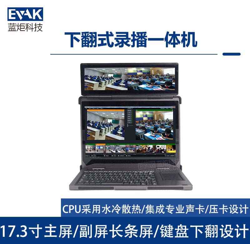 下翻便攜式雙屏直播錄播一體機虛擬演播摳像導(dǎo)播切換臺(EPC-830S) 下翻便攜式雙屏直播錄播一體機虛擬演播摳像導(dǎo)播切換臺(EPC-830S)