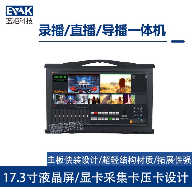 便攜式直播錄播一體機(jī)4路/8路導(dǎo)播切換臺(tái)多機(jī)位虛擬演播室摳像推流 （EPC-830N）