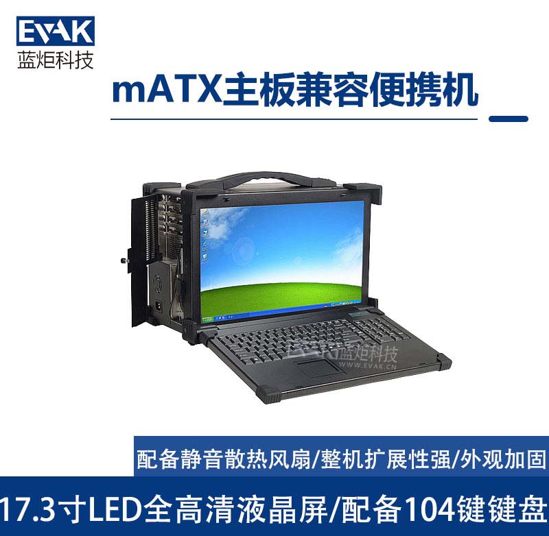 17.3寸mATX主板兼容加固便攜機(jī)4個(gè)全長擴(kuò)展槽（EPC-830）