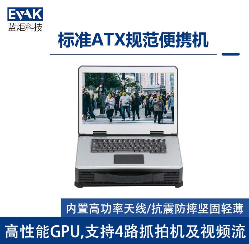 便攜式動態(tài)人臉識別采集對比快速布防布控加固計算機（RAC-1500）