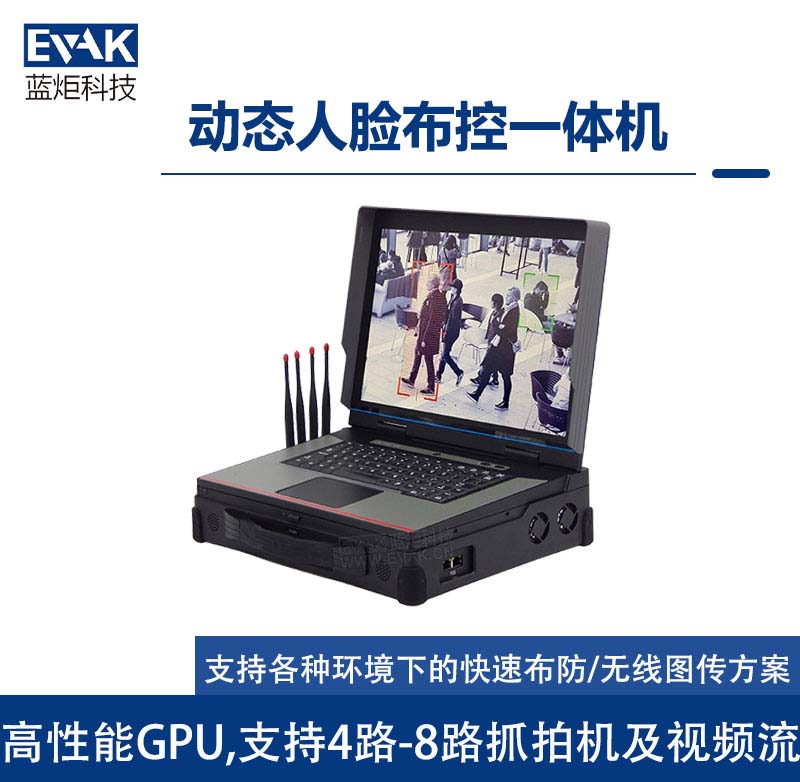 15.6寸動態(tài)人臉采集識別單兵布控一體化加固計(jì)算機(jī)支持4路-8路抓拍機(jī)視頻流(RAC-1700) 15.6寸動態(tài)人臉采集識別單兵布控一體化加固計(jì)算機(jī)支持4路-8路抓拍機(jī)視頻流(RAC-1700)